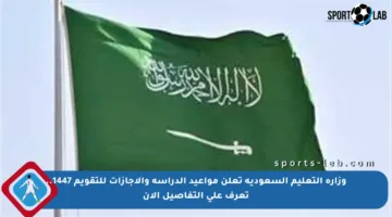 وزارة التعليم السعودية تعلن مواعيد الدراسة والإجازات للتقويم 1447.. تعرف على التفاصيل الآن